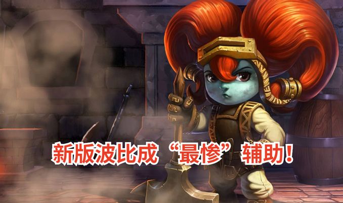 LOL新賽季波比成為“最慘”輔助!剛剛登頂T1就砍,被迫再次墊底 - 遊戲 - iNewsDB 日日新聞.掌握每日新鮮事