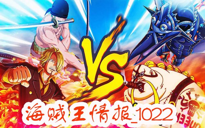 海賊王1022情報 路飛離成為海賊王的時間 還有15分鐘