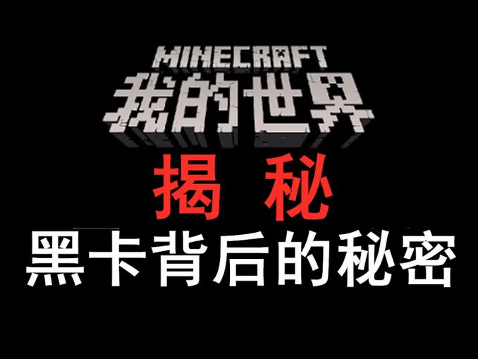 揭祕 我的世界 黑卡背後的祕密 你在網上買到的真的是正版麼