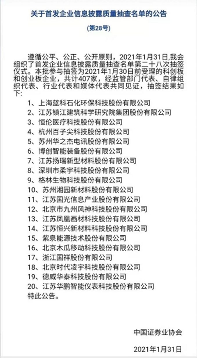 中證協釋出ipo信披質量抽查名單柔宇科技等家企業上榜涉16家投行