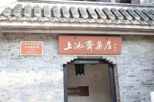 興化百年老店 上池齋藥店