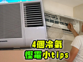 留在家中電費貴 4個冷氣慳電小tips