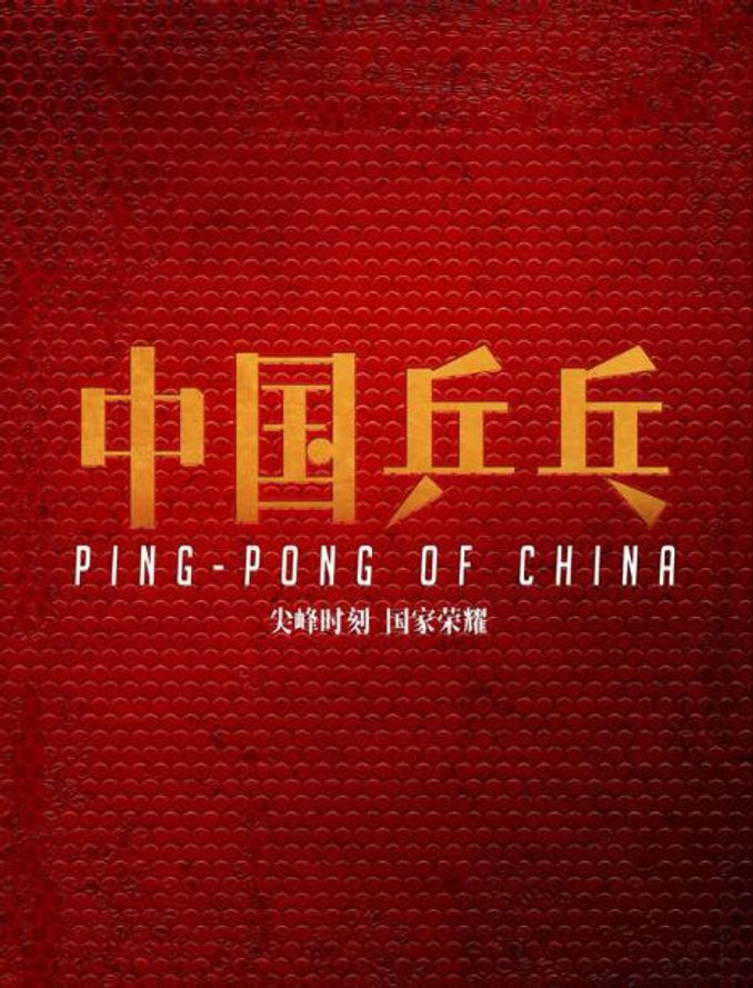 中影股份發公告 《中國乒乓》等影片擬下半年上映 - 娛樂 - iNewsDB 日日新聞.掌握每日新鮮事