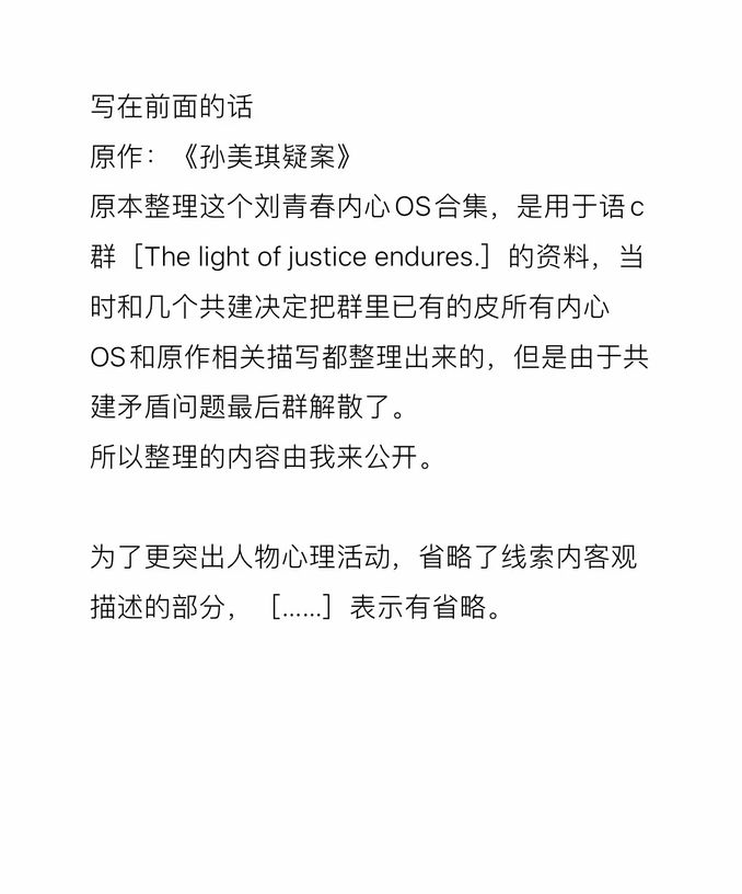 孫美琪疑案 劉青春內心os合集 第二季