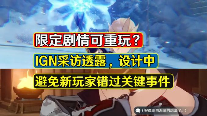 原神：限定劇情可重玩？IGN採訪透露，正在設計避免錯過關鍵事件 - 遊戲 - iNewsDB 日日新聞．掌握每日新鮮事