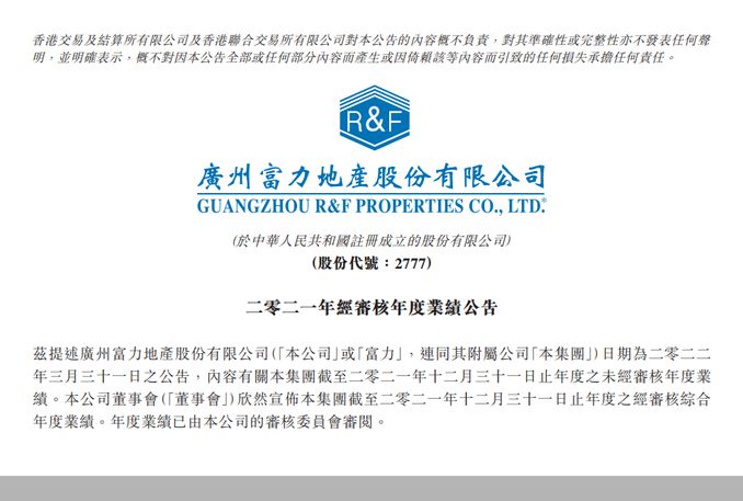 富力地產遲到的年報 - 財經 - iNewsDB 日日新聞.掌握每日新鮮事