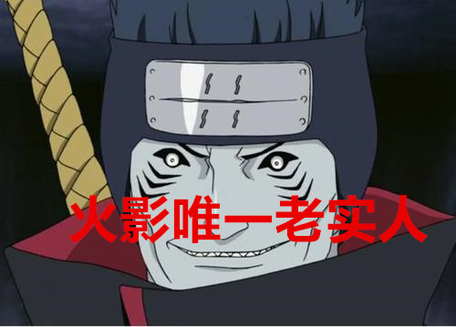 老實人鬼鮫 結印不算什麼 小南 他又一個人和烏鴉出去做任務了