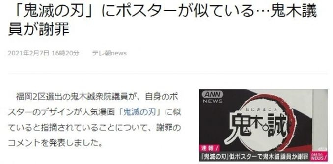日本議員宣傳海報疑似抄襲 鬼滅之刃 被批致歉