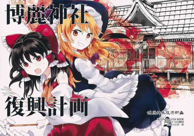 【東方同人漫畫推薦】博麗巫女專題1 - 動漫 - iNewsDB 日日新聞．掌握每日新鮮事