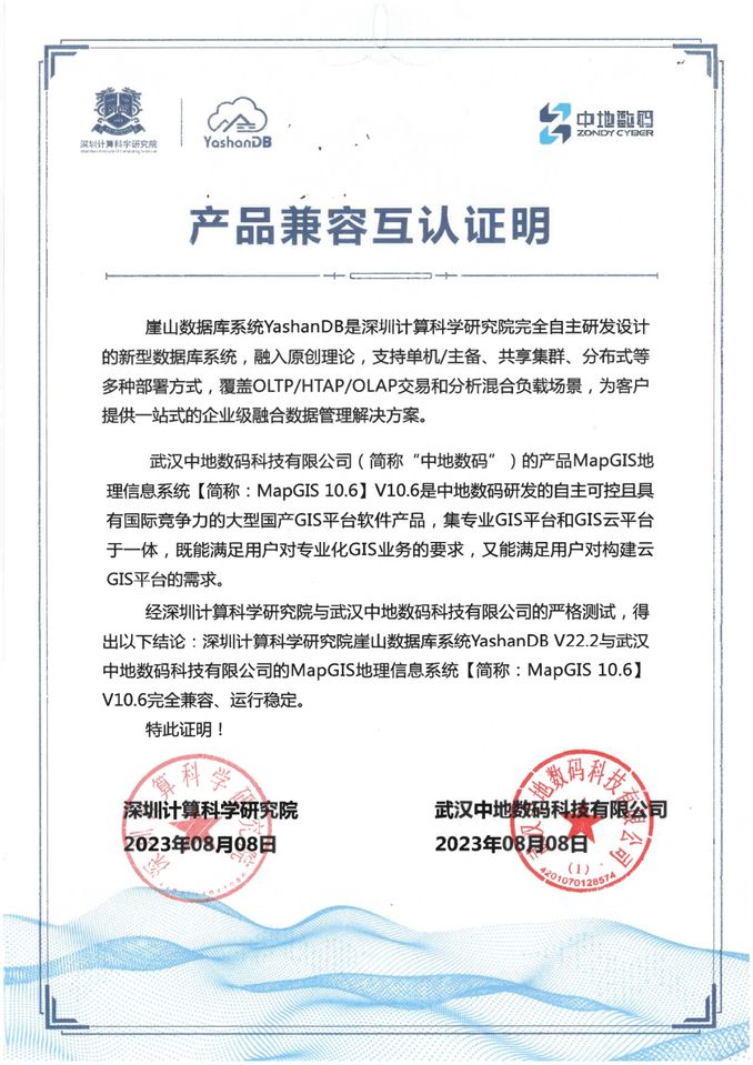 信創GIS新進展，中地數碼MapGIS與崖山數據庫系統YashanDB完成兼容認證