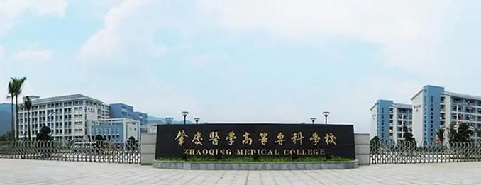 肇慶醫學高等專科學校2024年成人高考招生簡章