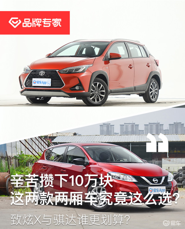 辛苦存攢下10萬塊這兩款兩廂車究竟怎麼選