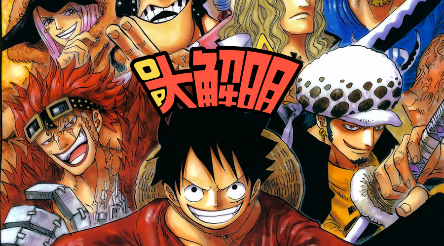 海賊王第990話分析超新星超長專題分析