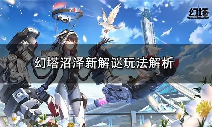 幻塔迷障沼澤地圖解密大全 - 遊戲 - iNewsDB 日日新聞．掌握每日新鮮事