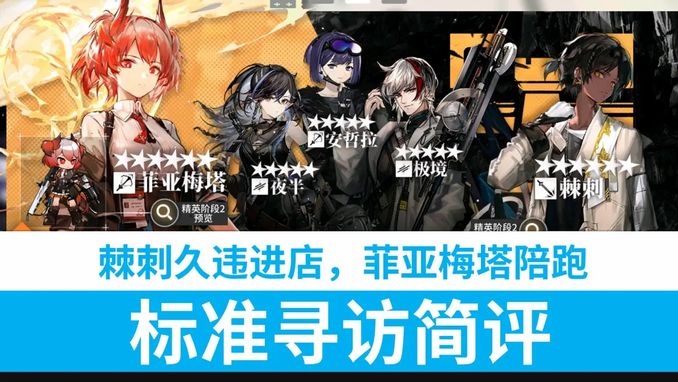 【明日方舟】棘刺久違進店,菲亞梅塔陪跑!6.22標準尋訪簡評 - 遊戲 - iNewsDB 日日新聞.掌握每日新鮮事