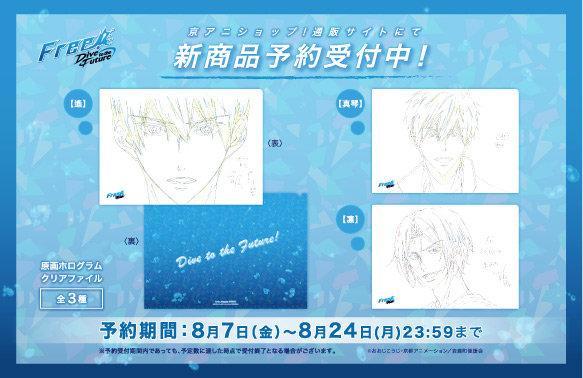 Free Dive To The Future 原畫文件夾預訂