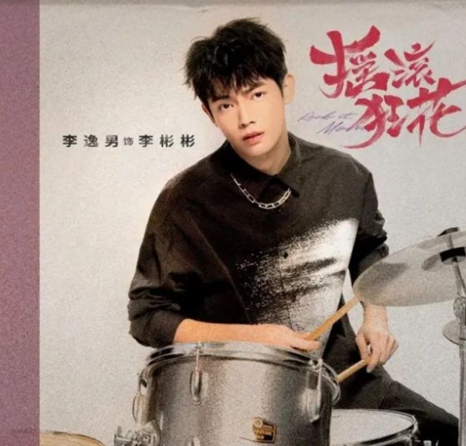 專訪《搖滾狂花》李逸男:搖滾吧!這是你夢想的青春嗎? - 娛樂 - iNewsDB 日日新聞.掌握每日新鮮事