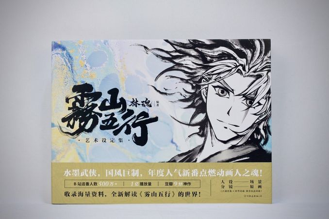 霧山五行藝術設定集 今日上市 帶你重新解讀這部爆款國漫背後的創作故事
