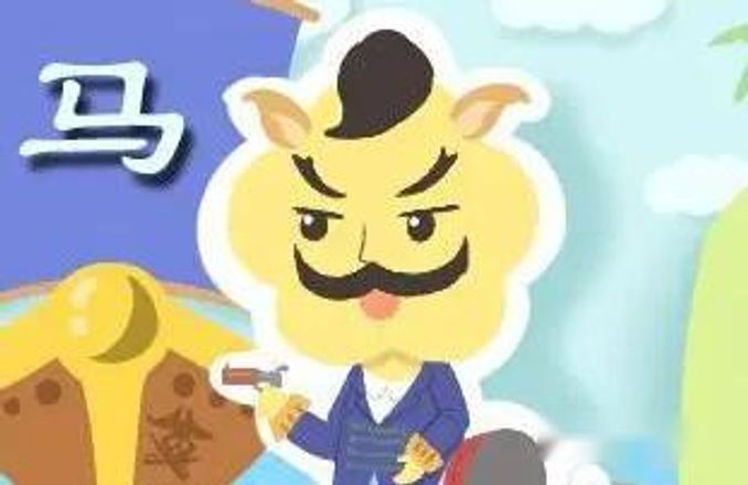 屬馬女和屬豬男能過一輩子嗎