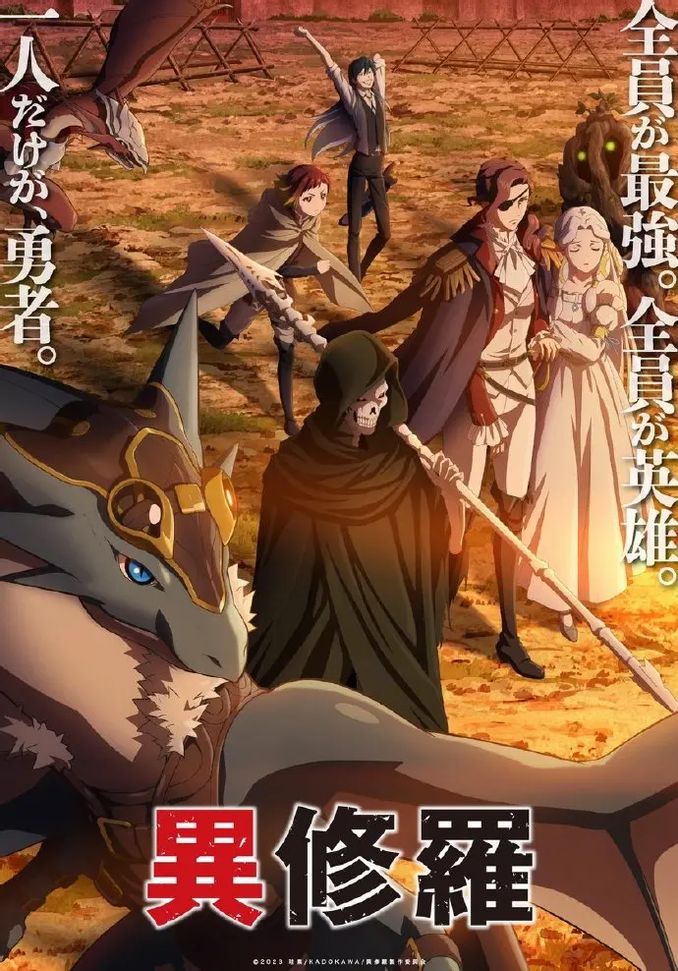 TV動畫《異修羅》公開兩款主視覺圖, 2024 年1月3日開播! - 動漫 - iNewsDB 日日新聞.掌握每日新鮮事