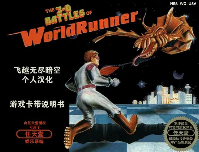 【漢化】NES《3D世界賽跑者》遊戲手冊