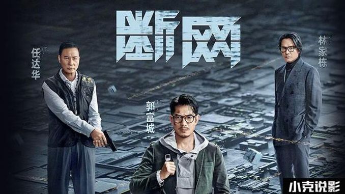 《斷網》上映，香港電影沒落了！ - 娛樂 - iNewsDB 日日新聞．掌握每日新鮮事