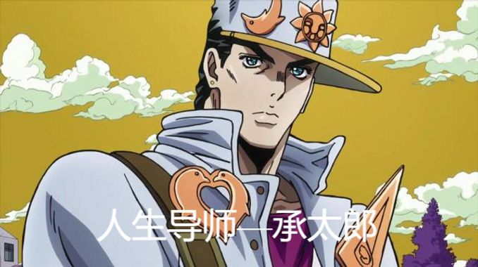 Jojo 空條承太郎 不滅鑽石的工具人 成了反派和隊友的覺醒道具