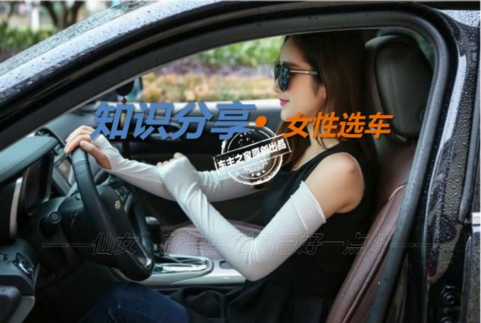 作為新一代女性 你真的選對車了嗎