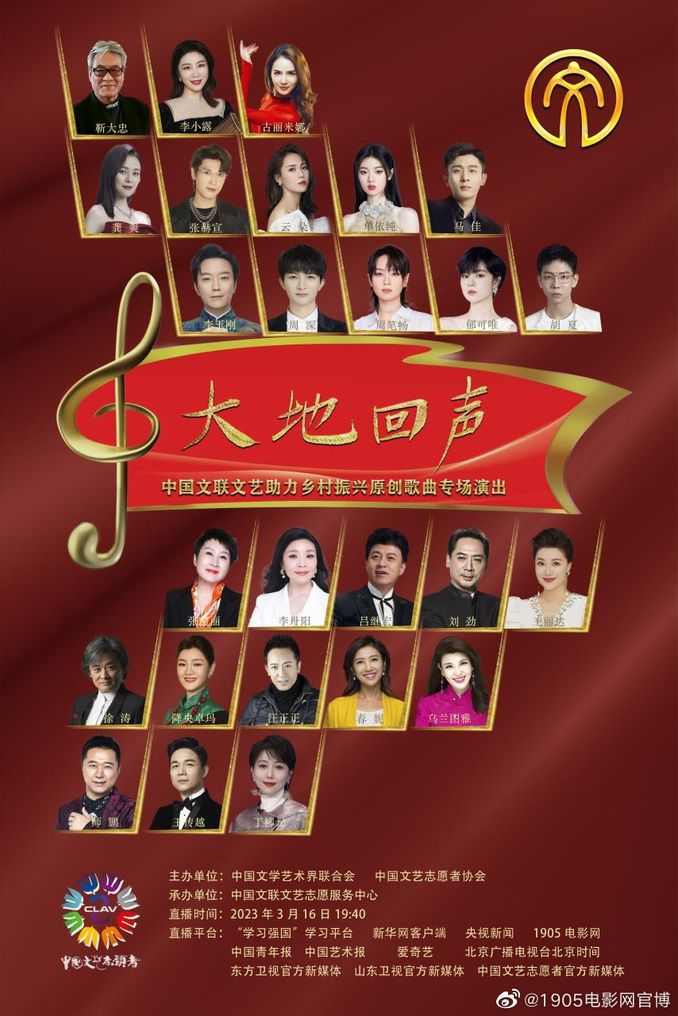 1905電影網3.16晚直播中國文聯助力鄉村振興演出