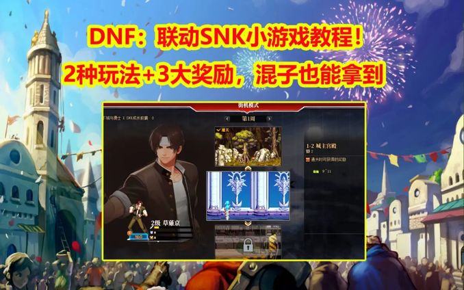 DNF：SNK小遊戲攻略！2種玩法+3大獎勵，混子也能拿到