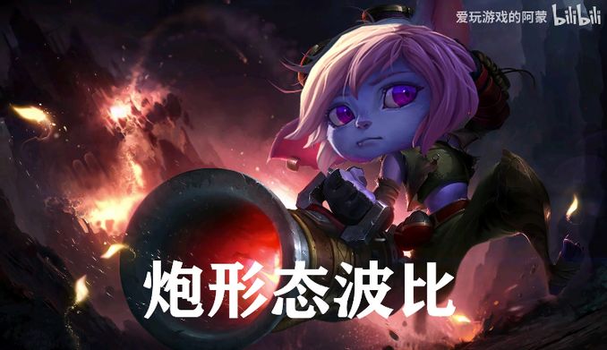 祖安波比、熬夜波比,LOL宇宙快被波比梗佔領了 - 遊戲 - iNewsDB 日日新聞.掌握每日新鮮事