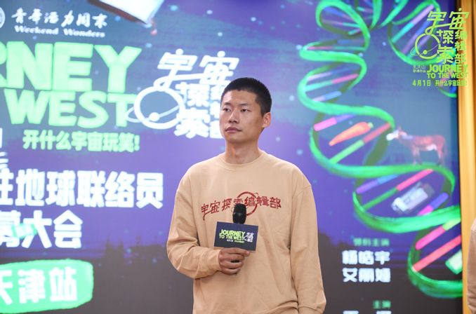 《宇宙探索編輯部》路演 孔大山致敬《西遊記》
